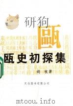 瓯史初探集 1989 PDF电子版封面 9624505756 胡牧著