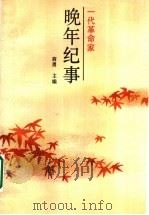 一代革命家晚年纪事 1988 PDF电子版封面 7206003419 商勇主编
