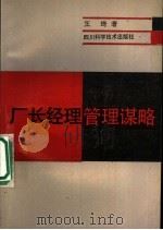 厂长经理管理谋略 1992 PDF电子版封面 7536424159 王琦著