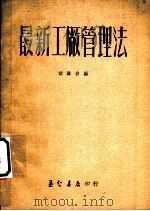 最新工厂管理法   1951  PDF电子版封面    胡麟台编 
