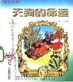 寓言故事 天狗的命运 1997 PDF电子版封面 7543526182 蓝公著