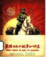 朱德同志的故事和传说 1958 PDF电子版封面 R10024·2195 凌峰著;顾炳金绘图