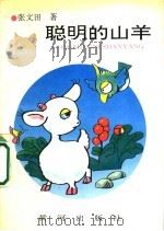 聪明的山头   1994  PDF电子版封面  7805585288  张文田著 