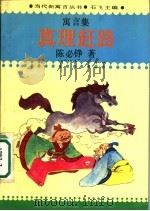真理赶路   1993  PDF电子版封面  7800353125  陈必铮著 