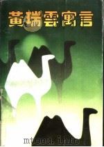 黄瑞云寓言 1992 PDF电子版封面 753531046X 黄瑞云著
