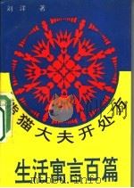 熊猫大夫开处方  儿童生活寓言百篇   1994  PDF电子版封面  7505919288  刘洋著 