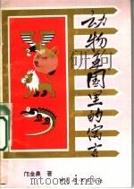 动物王国里的寓言   1995  PDF电子版封面  7800169820  邝金鼻著 
