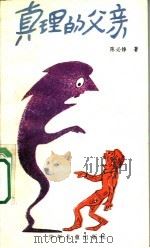 真理的父亲   1991  PDF电子版封面  7532404935  陈必铮著 