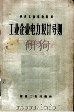 工业企业电力设计导则（1959 PDF版）