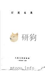 田汉选集 1959 PDF电子版封面 田汉著