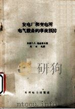 发电厂和变电所电气设备的事故预防 1960 PDF电子版封面 15143·1874 (苏)葛金耶夫,С.С.著;马文礼译