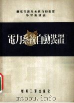 纪电保护及系统自动装置学习班讲义  电力系统自动装置（1954 PDF版）
