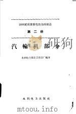 2000千瓦成套发电设备的制造  第2册  汽车轮机部分（1958 PDF版）