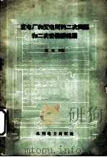 发电厂和变电所的二次回路和二次安装图 1959 PDF电子版封面 15143·1471 傅引年编