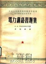 中央人民政府高等教育部推荐高等学校教材试用本  电力网络习题集   1953  PDF电子版封面    A.A.格拉茹诺夫等著；朱物华译 