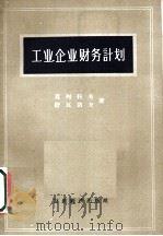 工业企业财务计划 1956 PDF电子版封面 4005·33 (苏)莫列科夫(Д.Моляков)、(苏)舒瓦洛夫(А.Ш