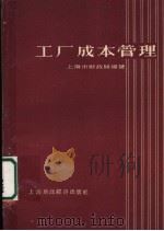 工厂成本管理 1960 PDF电子版封面 上海市财政局编著