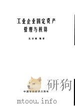 工业企业固定资产管理与核算   1965  PDF电子版封面  4166·143  吴功庸编著 