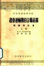 起重运输机的金属结构 理论及计算 上 1955 PDF电子版封面 M.M.哥赫别尔格著;彭声汉译