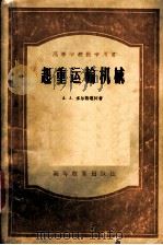 起重运输机械 1957 PDF电子版封面 15010·431 (苏)多尔格连柯(А.А.Долголенко)著;邓锡俊等