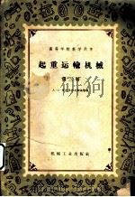 起重运输机械  第3册（1959 PDF版）