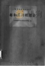 起重机课程设计 1965 PDF电子版封面 K15165·4148(冶金642) 北京钢铁学院机械设计教研组编