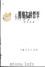 黑格尔的哲学   1972  PDF电子版封面  2171.35  张世英著 