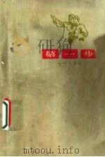 第一步  短篇小说选  纪念毛主席《在延安文艺座谈会上的讲话》三十周年《解放军报》文艺创作征文小说选（1973 PDF版）