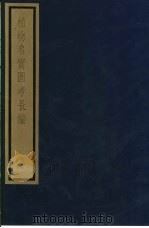 植物名实图考长编 第10函 6-10 1993 PDF电子版封面 7501006342 (清)吴其浚编著