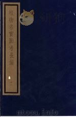 植物名实图考长编  第11函  11-15   1993  PDF电子版封面  7501006342  （清）吴其浚编著 