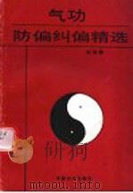 气功防偏纠偏精选 1991 PDF电子版封面 刘迎编
