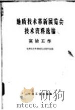 地质技术革新展览会技术资料选编 实验工作 1971 PDF电子版封面 15165·4608(地质385) 地质技术革新展览会资料组编