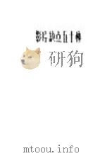 影片缺点五十种 1958 PDF电子版封面 15061·32 庄锡昌等著