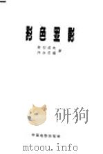 彩色显影 1962 PDF电子版封面 15061·95 (苏)契利佐夫,В.С.(苏)邦迦尔德,С.А.著;陈兆初等