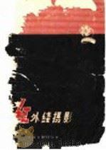 红外线摄影 1959 PDF电子版封面 15061·69 (苏)索洛维也夫,С.М.著;李鹏,谷昌照译