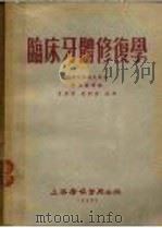临床牙体修复学   1954  PDF电子版封面    苏联古任柯夫原著；周邦锡译编 