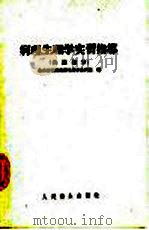 病理生理学实习指导 各论部分 1956 PDF电子版封面 14043·1033 北京医学院病理生理学教研组编