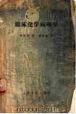 临床化学病理学 1957 PDF电子版封面 14120·166 (英)格莱(C.H.Cray)著;钱维藩译