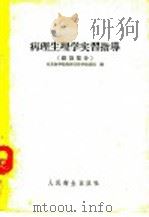 病理生理学实习指导  总论部分（1955 PDF版）