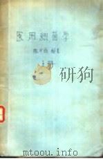 医用细菌学   1950  PDF电子版封面    陈少伯编撰 
