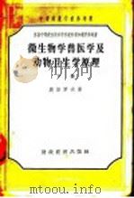 微生物学·兽医学及动物卫生学原理 下 1957 PDF电子版封面 16005·209 奥泽罗夫著;道良佐,王贤甫,黄天珍译