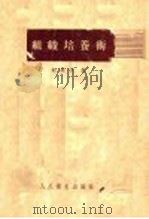 组织培养术 1954 PDF电子版封面 14048·0460 鲍鉴清编