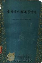 常用经穴解剖学定位   1960  PDF电子版封面  14119·946  上海第一医学院人体解剖学教研组编著 