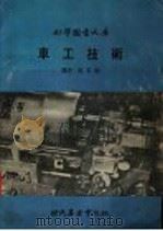 车工技术 1977 PDF电子版封面 吴家驹译