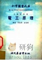 电工原理 1978 PDF电子版封面 李森源,彭云将编著