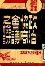 政治协商会义之检讨 1946 PDF电子版封面 李旭编