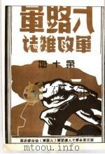 八路军军政杂志 第1卷 下 第10期 1939 PDF电子版封面 国民革命军第十八集团军八路军军政杂志社