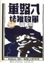 八路军军政杂志 第1卷 下 第11期 1939 PDF电子版封面 国民革命军第十八集团军八路军军政杂志社