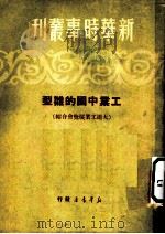 工业中国的雏型  大连工业展览会介绍   1950  PDF电子版封面    新华时事业刊社编辑 