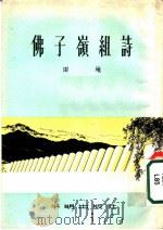 佛子岭组诗 1954 PDF电子版封面 田地